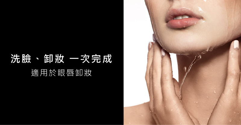 洗臉、卸妝 一次完成，也適用於眼唇卸妝喔!